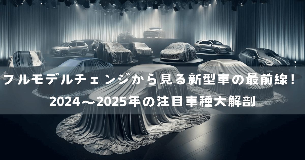 フルモデルチェンジから見る新型車の最前線！2024～2025年の注目車種大解剖