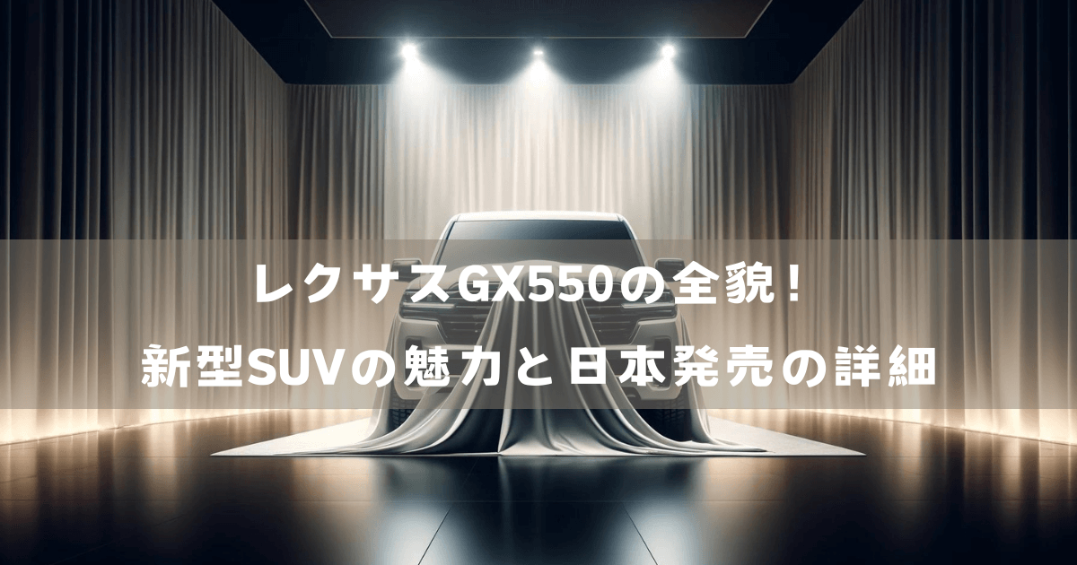 レクサスGX550の全貌！新型SUVの魅力と日本発売の詳細