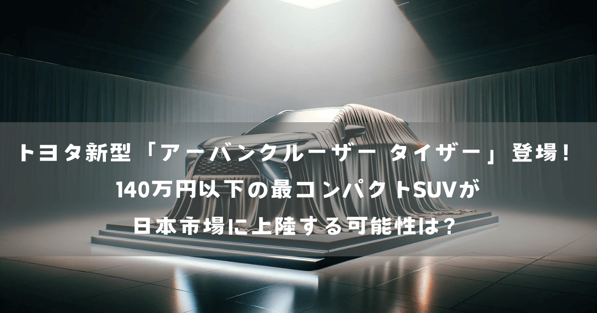 トヨタ新型「アーバンクルーザー タイザー」登場！ 140万円以下の最コンパクトSUVが日本市場に上陸する可能性は？