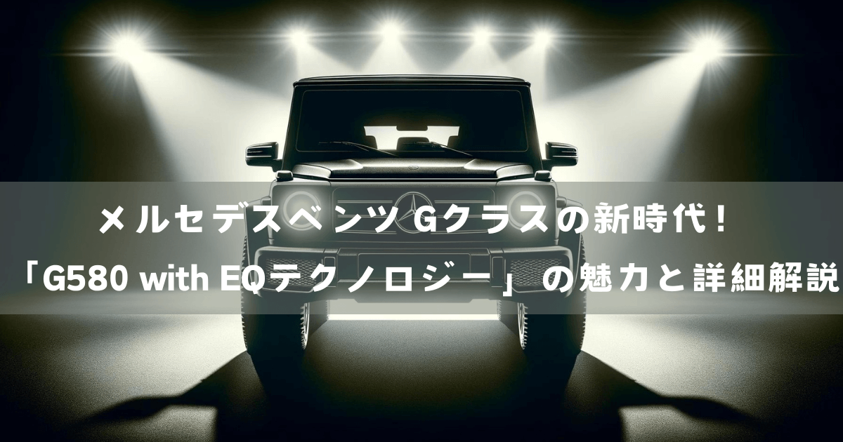 メルセデスベンツ Gクラスの新時代！「G580 with EQテクノロジー」の魅力と詳細解説