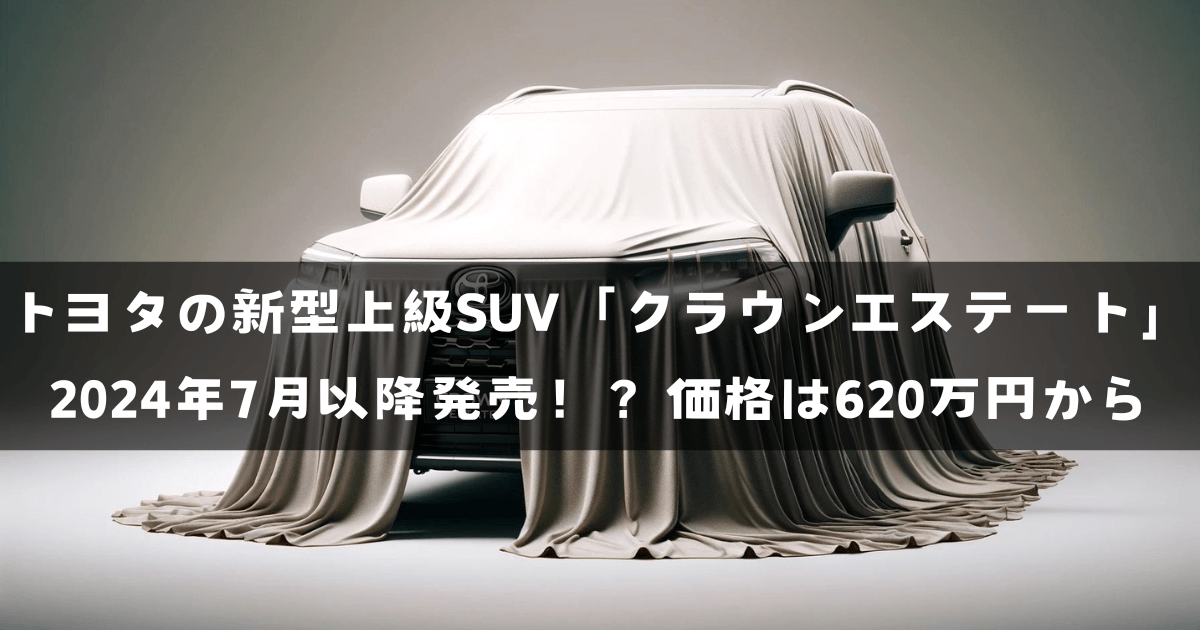 トヨタの新型上級SUV「クラウンエステート」2024年7月以降発売！？価格は620万円から