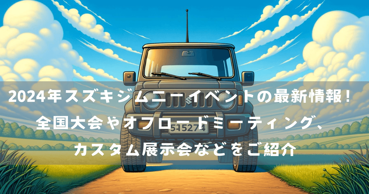 2024年スズキジムニーイベントの最新情報！全国大会やオフロードミーティング、カスタム展示会などをご紹介