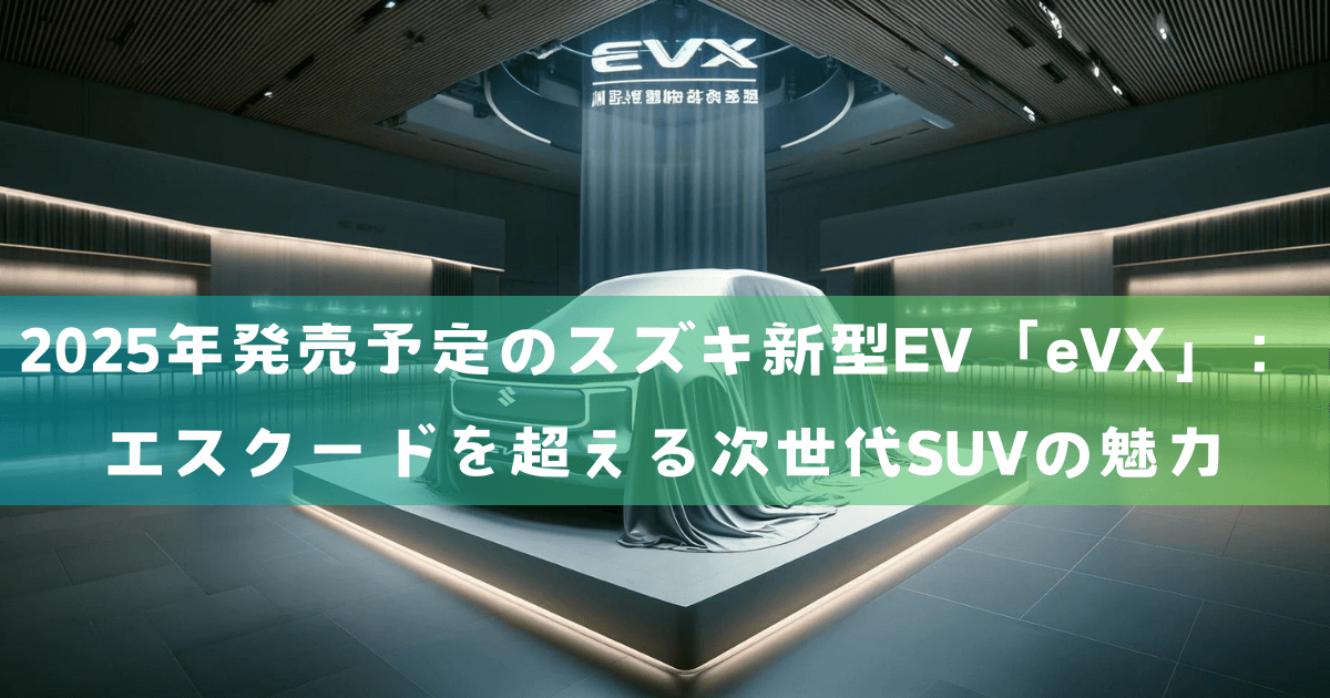 2025年発売予定のスズキ新型EV「eVX」：エスクードを超える次世代SUVの魅力