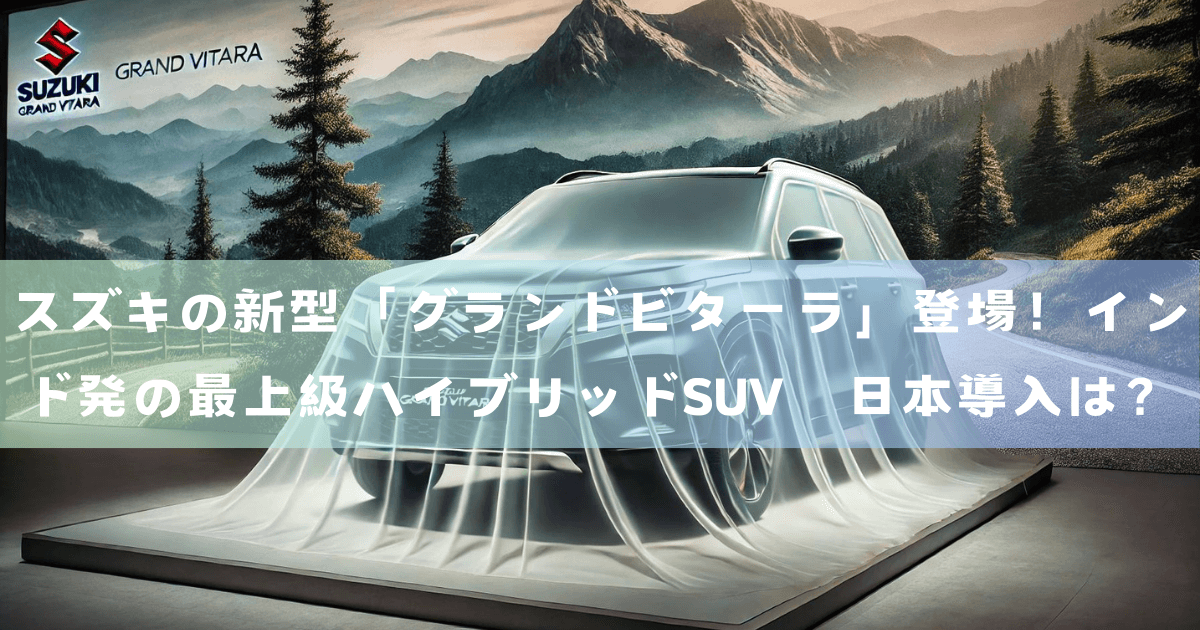 スズキの新型「グランドビターラ」登場！インド発の最上級ハイブリッドSUV　日本導入は？