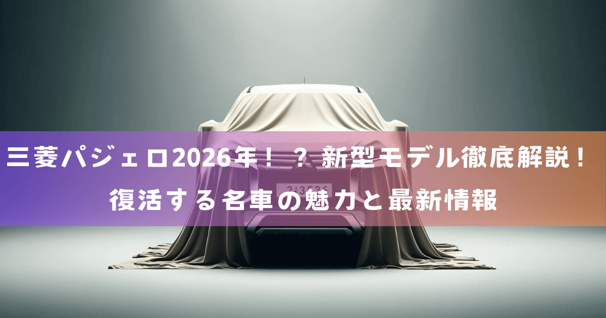 三菱パジェロ2026年発売！？新型モデル徹底解説！復活する名車の魅力と最新情報