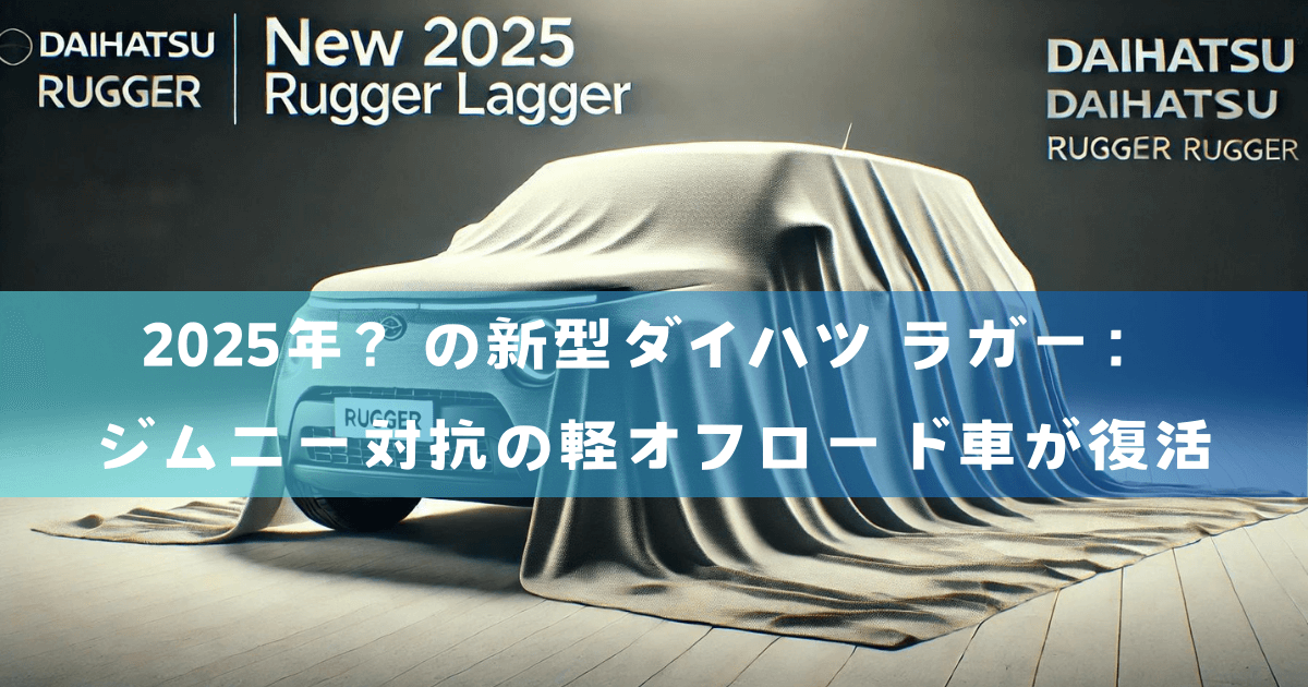 2025年？の新型ダイハツ ラガー：ジムニー対抗の軽オフロード車が復活