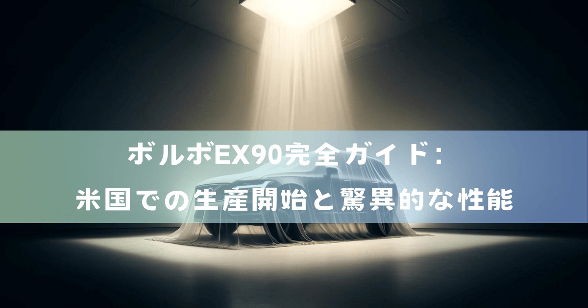 ボルボEX90完全ガイド：米国での生産開始と驚異的な性能