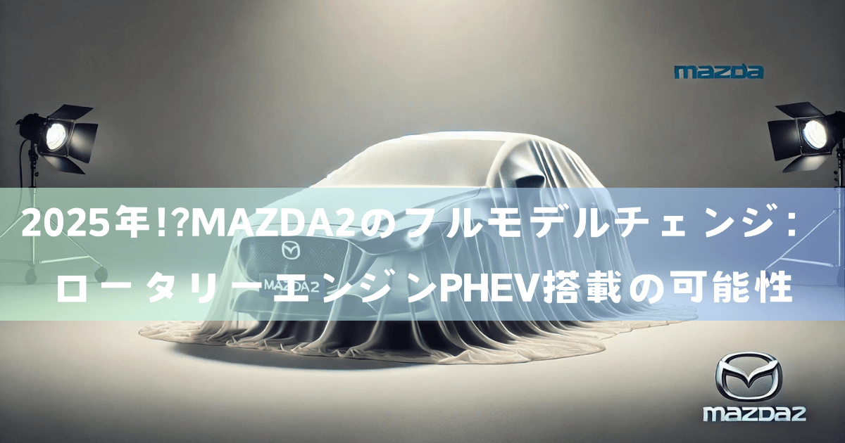 2025年!?MAZDA2のフルモデルチェンジ：ロータリーエンジンPHEV搭載の可能性