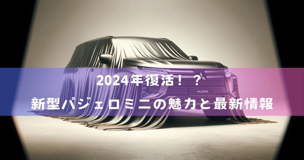 2024年復活！？新型パジェロミニの魅力と最新情報