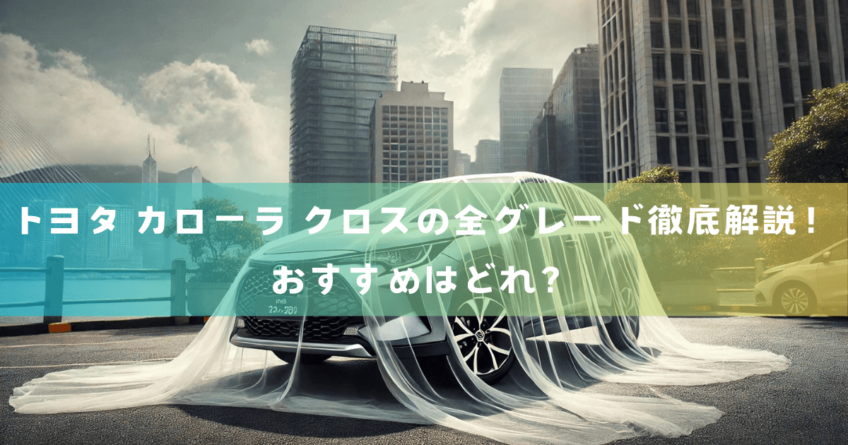 トヨタ カローラ クロスの全グレード徹底解説！おすすめはどれ？