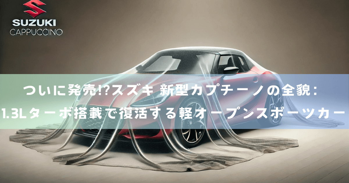 ついに発売!?スズキ 新型カプチーノの全貌：1.3Lターボ搭載で復活する軽オープンスポーツカー