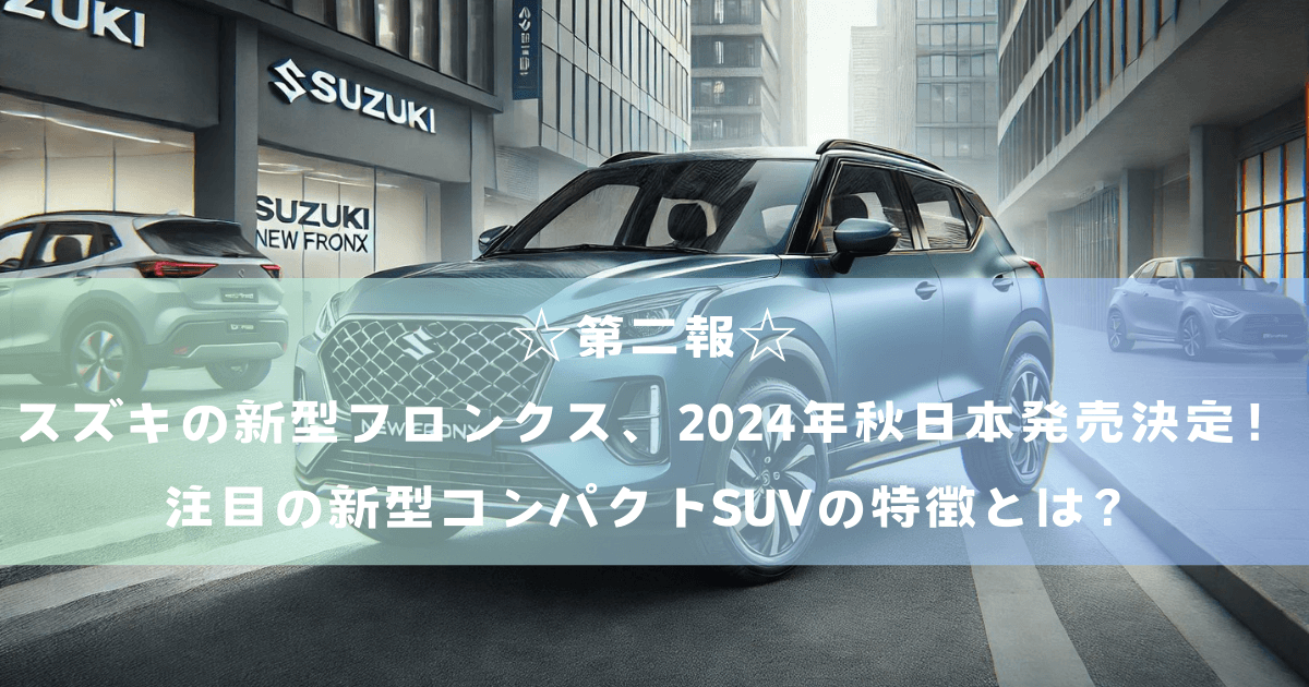 ☆第二報☆スズキの新型フロンクス、2024年秋日本発売決定！注目の新型コンパクトSUVの特徴とは？