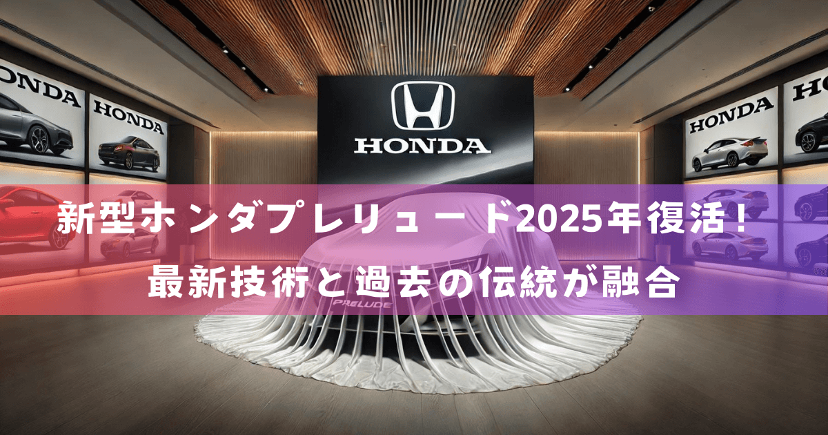 新型ホンダプレリュード2025年復活！最新技術と過去の伝統が融合