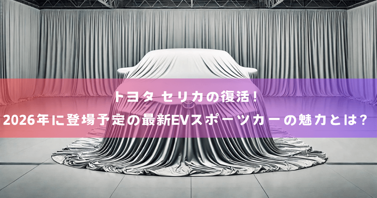 トヨタ セリカの復活！2026年に登場予定の最新EVスポーツカーの魅力とは？