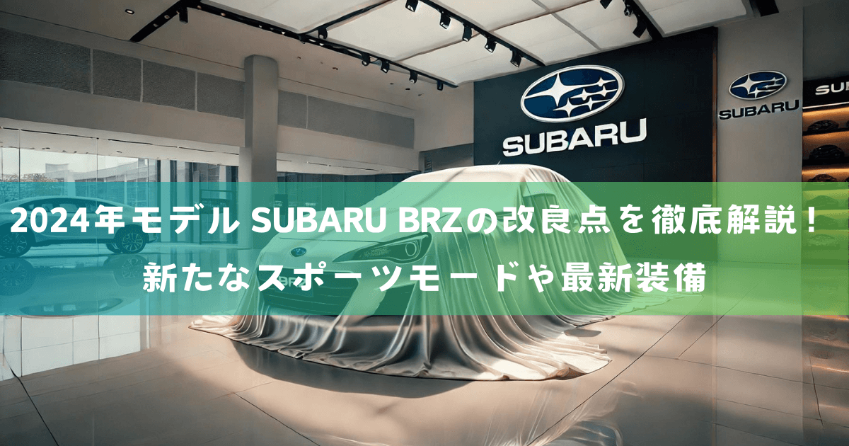 2024年モデル SUBARU BRZの改良点を徹底解説！新たなスポーツモードや最新装備