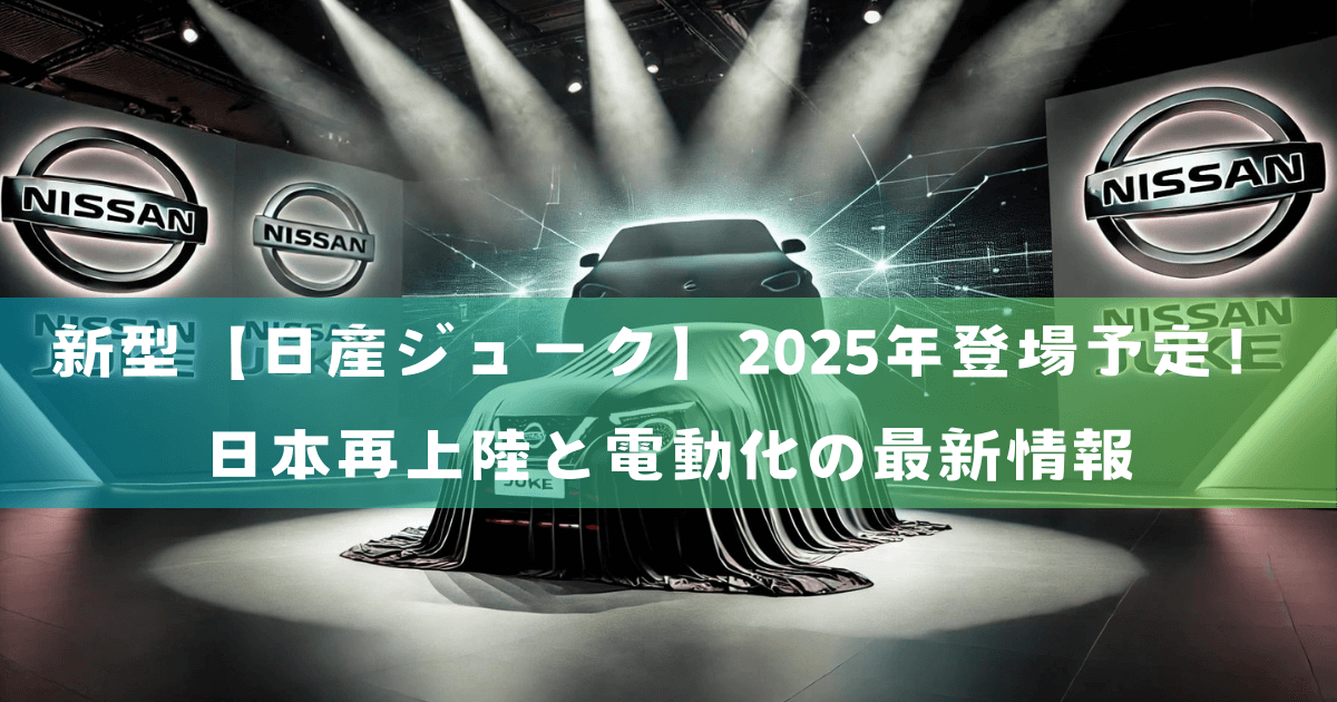 新型【日産ジューク】2025年登場予定！日本再上陸と電動化の最新情報