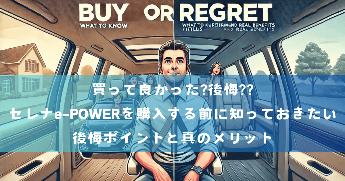 買って良かった?後悔??セレナe-POWERを購入する前に知っておきたい後悔ポイントと真のメリット