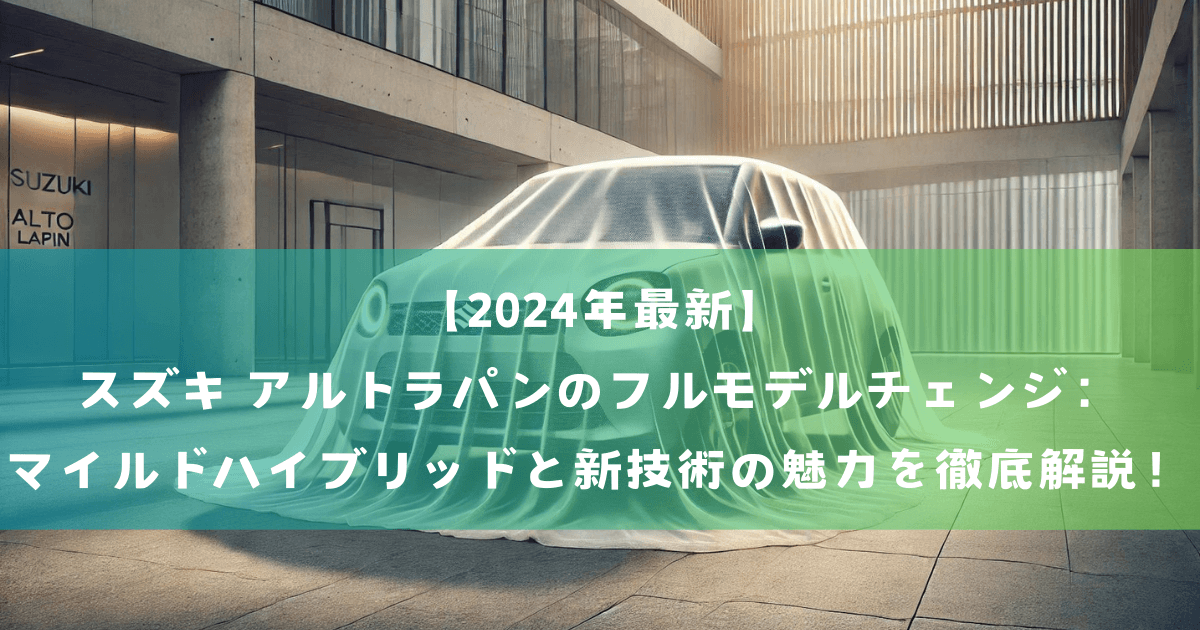 【2024年最新】スズキ アルトラパンのフルモデルチェンジ：マイルドハイブリッドと新技術の魅力を徹底解説！